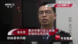 20160606 今日说法 孩子 你在哪儿