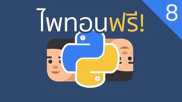 8. การทำงานแบบมีทางเลือก (คอร์สการโปรแกรมด้วยภาษาไพทอน - Python in Thai)