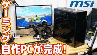 超カッコいい「ゲーミングPC」が遂に完成！！【AMD/MSI縛りゲーミング自作PC#04】