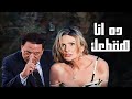 يسرا هتقطع عادل إمام بعد ما لبس هدوم جوزها المرحوم        فيلم بوبوس