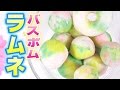 【簡単おやつ】バスボム風ラムネ作ってみた♡How to make soda-candy