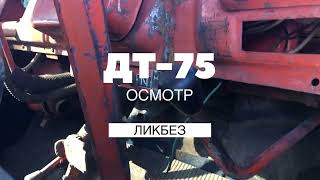 Бульдозер ДТ-75 1989г. Осмотр перед покупкой | Bulldozer DT-75 1989 Inspection before purchase