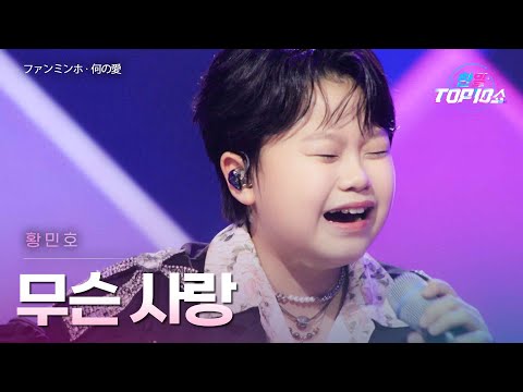 황민호(ファンミンホ) - 무슨 사랑(何の愛)｜한일톱텐쇼 65회