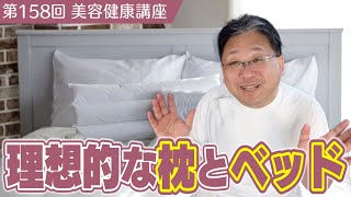 あなたにとって理想的な枕とベッドとは！？《美容健康講座第158回》