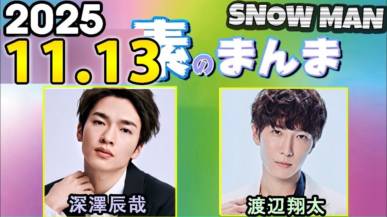 Snow Manの「素のまんま」「すのまんま」渡辺翔太,深澤辰哉 2025年11月