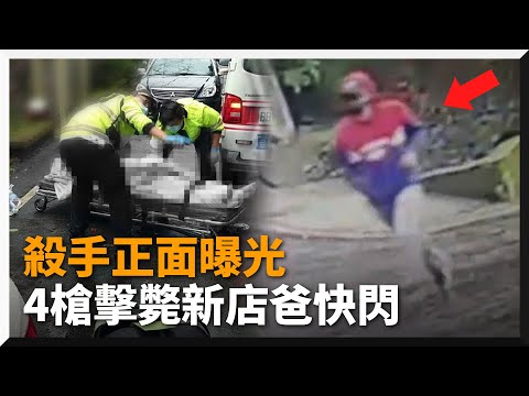 開槍擊斃「新店爸」殺手身影曝　犯案不到10秒...雙手插口袋逃離｜社會｜槍擊案｜看新聞
