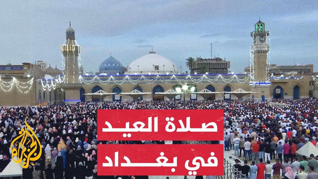 صلاة العيد بمسجد عبد القادر الكيلاني في العاصمة العراقية بغداد