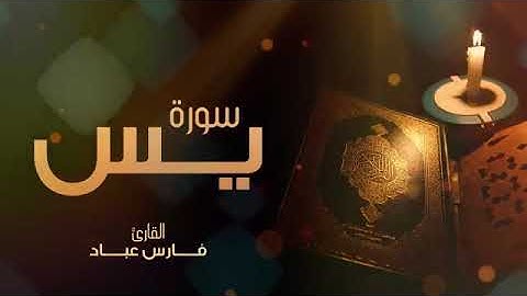 سورة ياسين للشيخ فارس عباد مقام صنعاني جديد