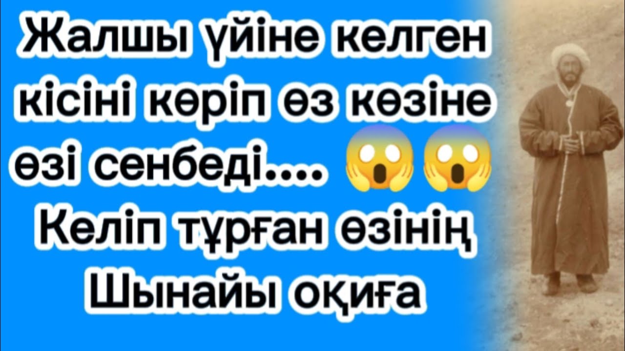 Үйіне кіріп келген кісіні көрген жалшы сол жерде....  #аудиокітап