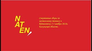 Спортивные сборы NATEN на базе RacketCamp 3-5 ноября 2018