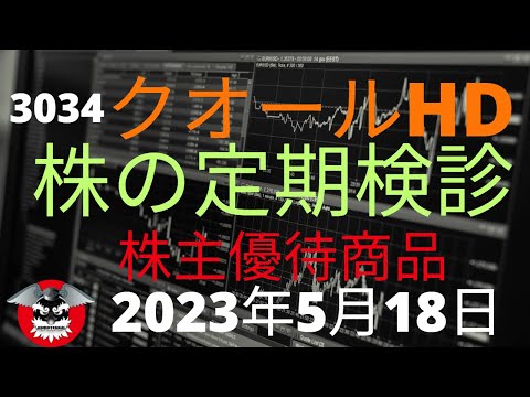 クオールHD　株の定期検診　株主優待商品