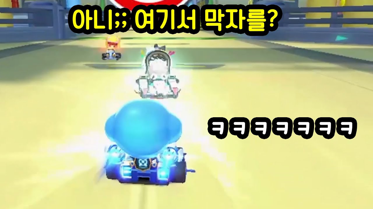 카트라이더 러쉬플러스로 막자하는 프로즐겜유저 김재원ㅋㅋㅋ