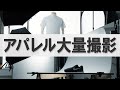 ネットショップ大量商品撮影のライティング｜写真撮る人鈴木遥介