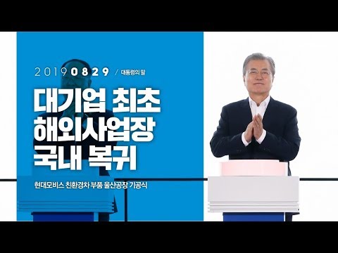   대기업 최초 해외사업장 국내 복귀 현대모비스 친환경차 부품 울산공장 기공식 대통령의말