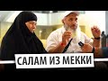 Хадж-2022 / Дагестанцы передают приветствие из Мекки