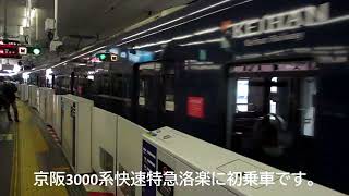 3000系快速特急洛楽京橋駅入線