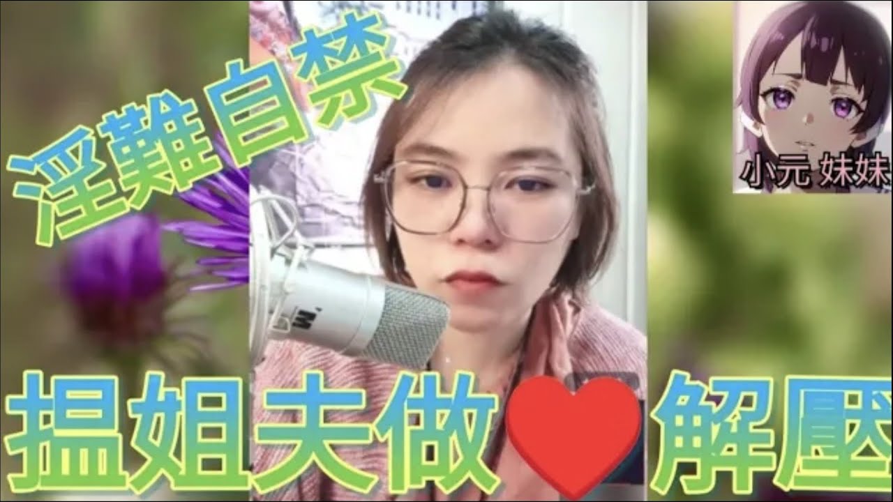 淫難自禁，揾姐夫做♥️解壓 #小元姐姐 #廣東話 #小元情感分享 #小元妹妹 4-9-28 NO r144 r145ab