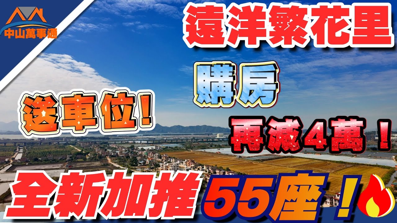 中山樓盤丨遠洋繁花里丨55棟新加推啦丨兩房都有西江景 丨送產權車位 | 低價格 買精裝修| 實地拆解單位缺點與優勢 | |港人低息按揭 無憂置 ...