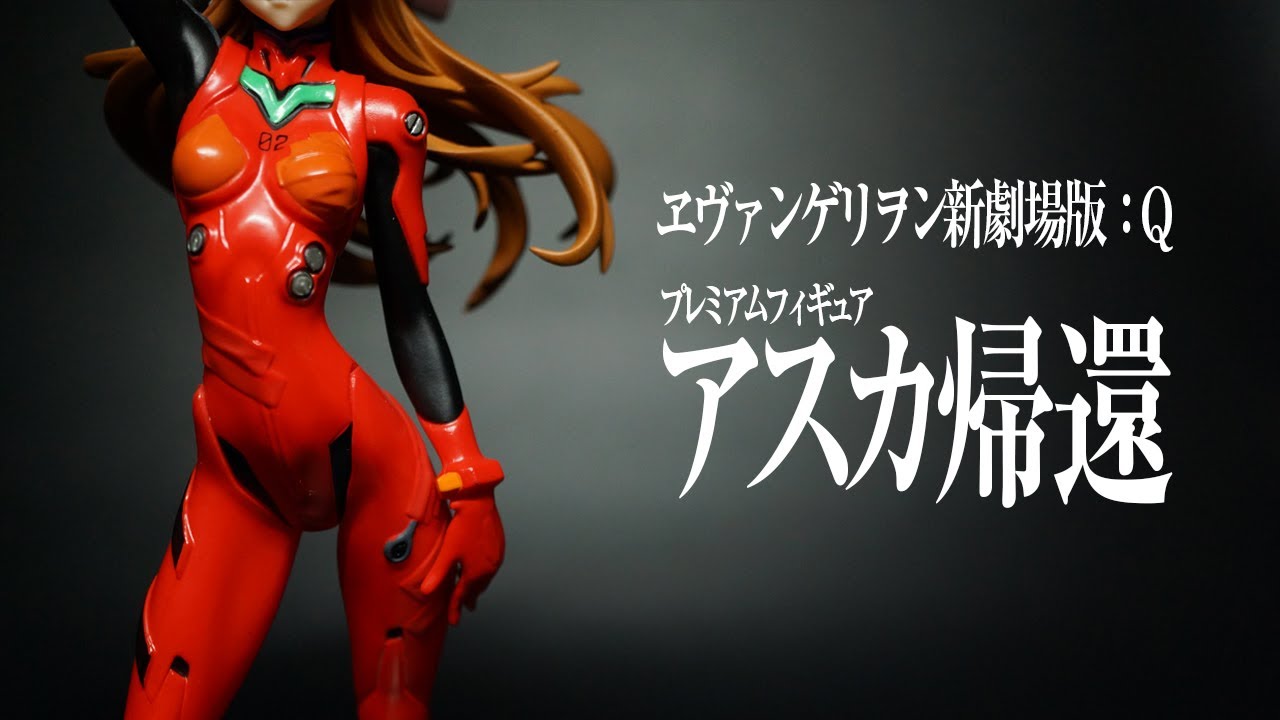 Evangelion ヱヴァンゲリヲン新劇場版 Q プレミアムフィギュア アスカ帰還 式波 アスカ ラングレーのフィギュア Youtube