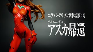 【EVANGELION】ヱヴァンゲリヲン新劇場版：Q プレミアムフィギュア「アスカ帰還」/式波・アスカ・ラングレーのフィギュア