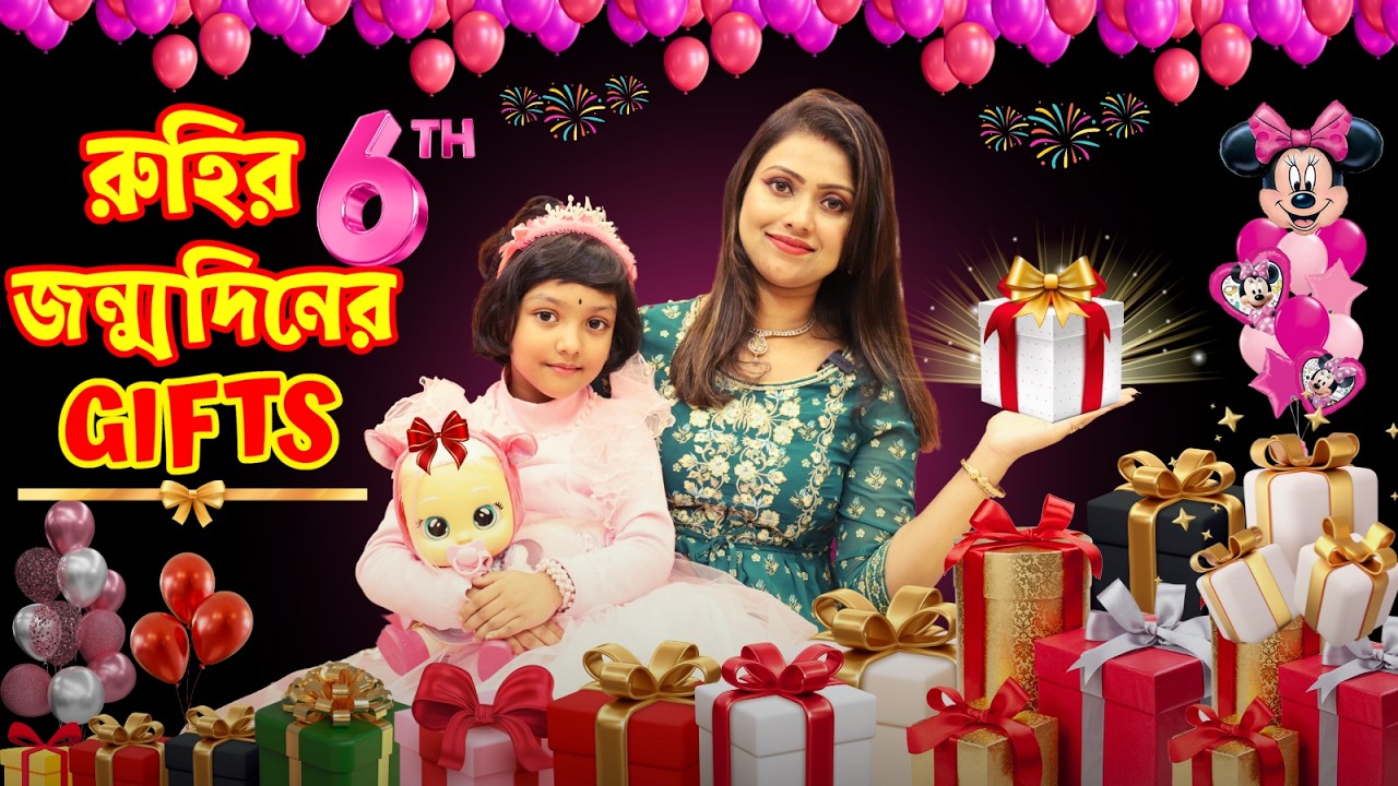 রুহির জন্মদিনের উপহার খুলবো আজ আমরা | Ruhi's Birthday Gifts 🎁🎁 | Ruhi’s 6th Birthday Gift Opening