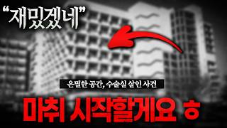 은밀한 공간, 수술실에서 벌어지는 살인 사건 (*실화)