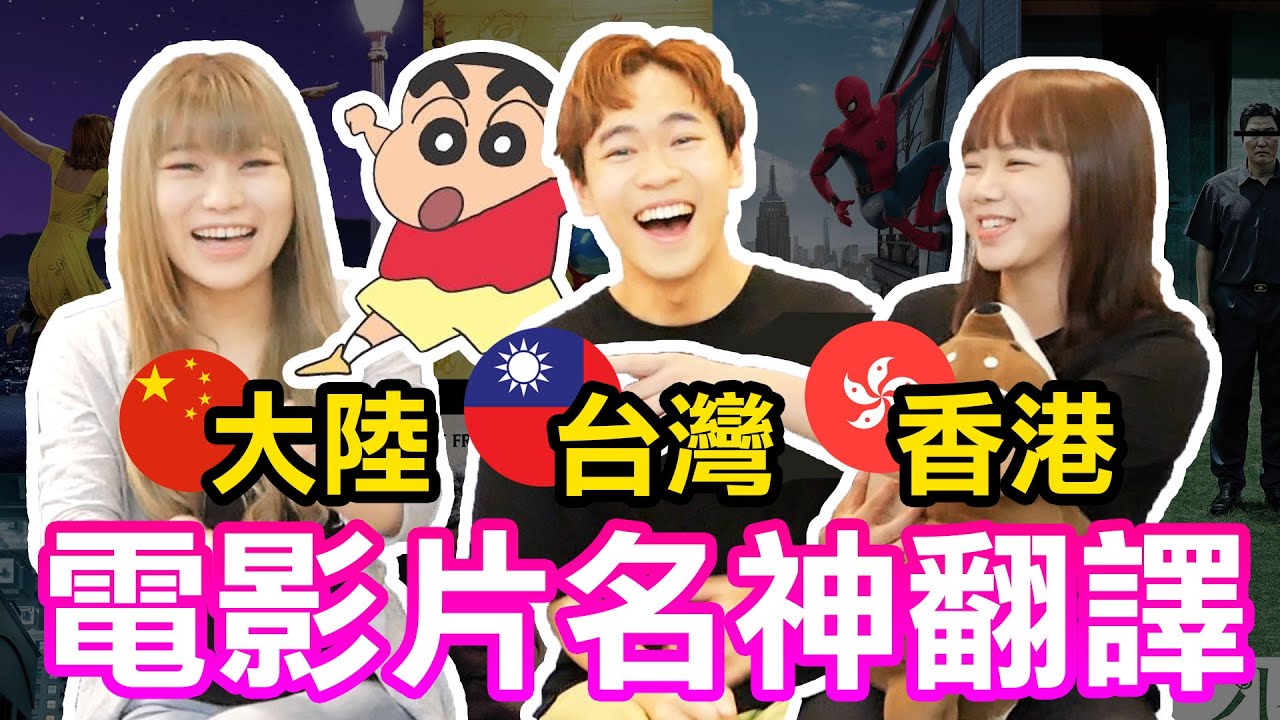 爆笑！電影中文神翻譯，大陸片名讓台灣人笑死｜超強系列  @huyaya908   @DiDa324