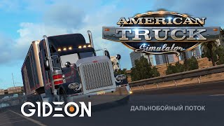 Стрим: American Truck Simulator - КАПОТНЫЕ ТЯГАЧИ НА ОГРОМНЫХ ХАЙВЕЯХ! НАСКОЛЬКО ОНИ СЛОЖНЕЕ?