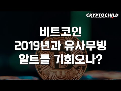 비트코인 2019년 중순과 유사무빙, 알트들 기회오나?