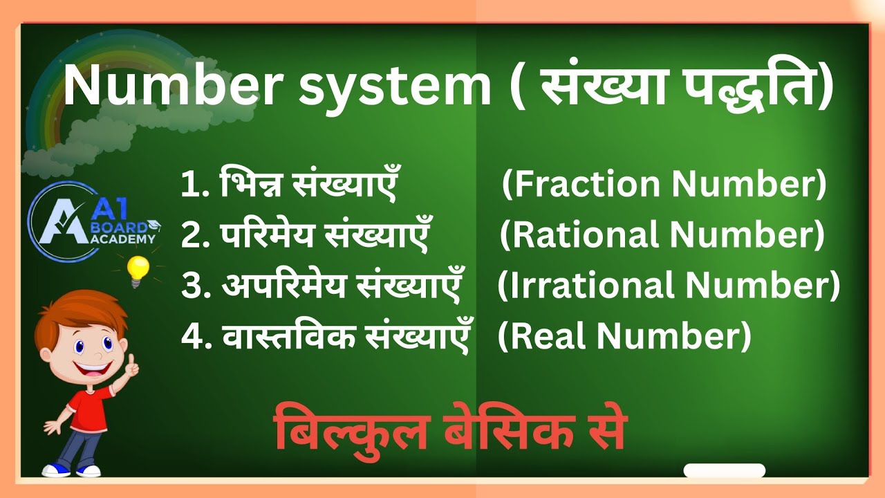 परिमेय और अपरिमेय संख्याएँ पहचाने!Bihar Board class 10th 