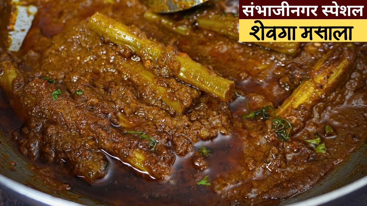 🔥 ढाबा स्टाइल झणझणीत शेवगा मसाला |संभाजीनगर स्पेशल शेवगा मसाला |Shevga Masala Recipe |Moringa Recipe