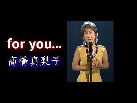 髙橋真梨子   「for you...」