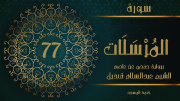 77- سورة المرسلات | الشيخ عبدالسلام قنديل | ختمة المسجد