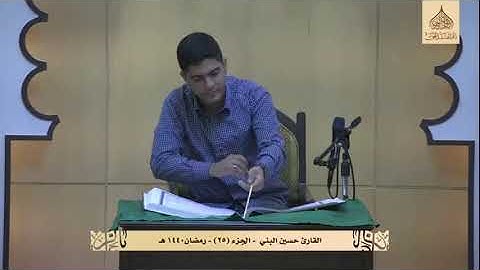 قراءة الجزء الخامس و العشرين - القارئ حسين البني - ربيع الروح ١٤٤٠ هـ