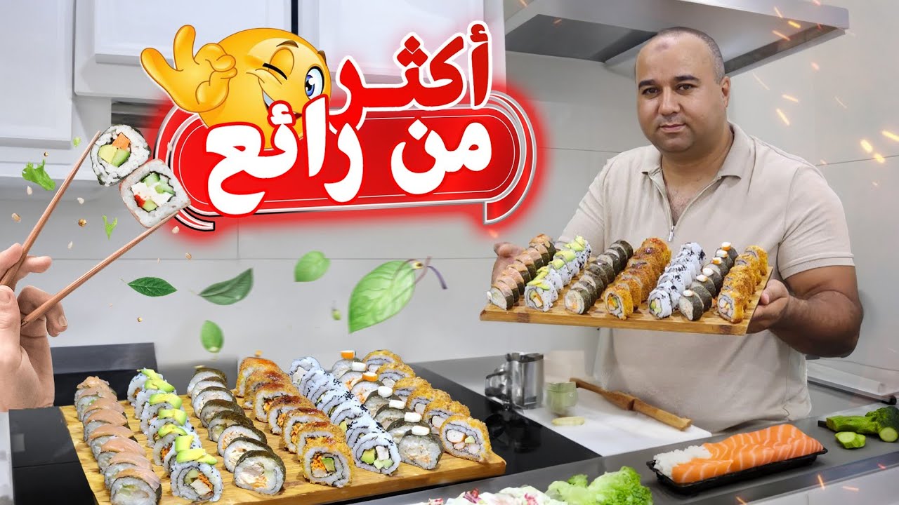 سوشي أحسن من المطاعم وجديه فدارك بمقادير بسيطة🍣🍣🍣