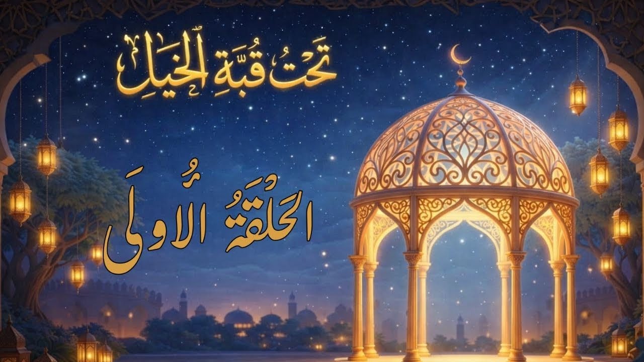 اول كارتون عربي بالذكاء الاصطناعي | تحت قبة الخيال – الحلقة  الاولي