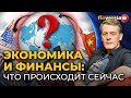 Экономика и финансы: что происходит сейчас / Ян Арт