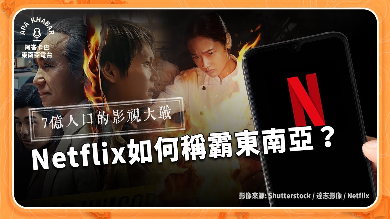 7億人口的影視大戰：Netflix如何稱霸東南亞？