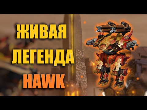 УНИЧТОЖИТЕЛЬ ТИТАНОВ - HAWK | War Robots Overview