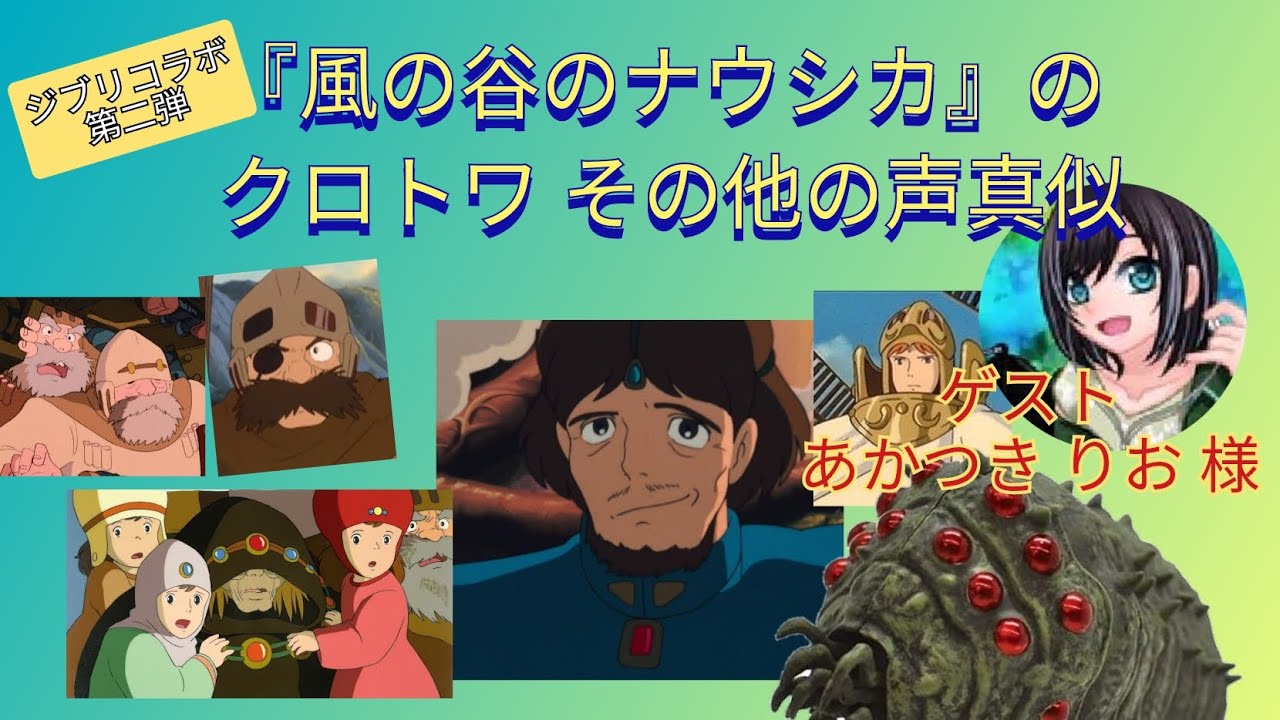 風の谷のナウシカ のクロトワ クシャナ その他キャラの 声真似 してみた ゲスト あかつきりお 様 Youtube