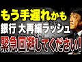 【まだ間に合う】今後銀行の再編ラッシュが到来します。中小企業は今のうちに準備してください！