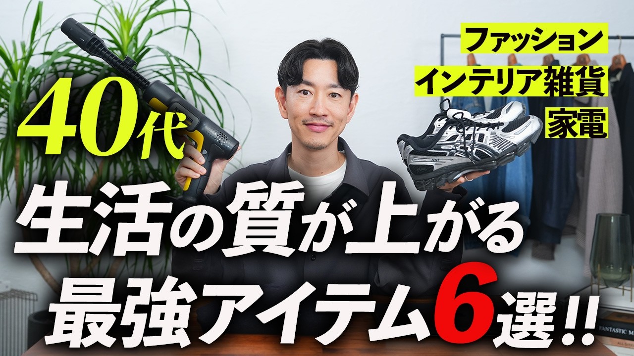 【40代】買って生活の質が上がったモノ6選｜毎日が整う名品をプロが徹底解説します【QOL爆上がり】