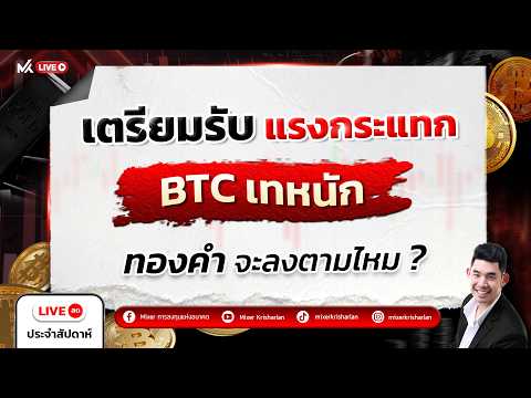 เตรียมรับแรกกระแทก   BTC เทหนัก  ทองคำจะลงตามไหม ?