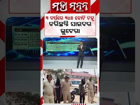 ୩ ବର୍ଷରେ ୩୪୫ କୋଟି ଚଳୁ କରିଛନ୍ତି ସାଇବର ଲୁଟେରା | Argus Reels | Maha Manthana | CyberFraud