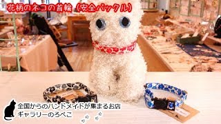 favoriさん(大阪府)/猫ちゃん用首輪 セーフティバックルタイプ (小花)｜ ギャラリーのろぺこ