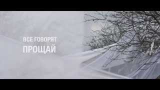 "Все говорят прощай" трейлер