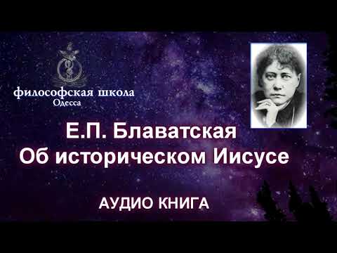 Е П  Блаватская об историческом Иисусе