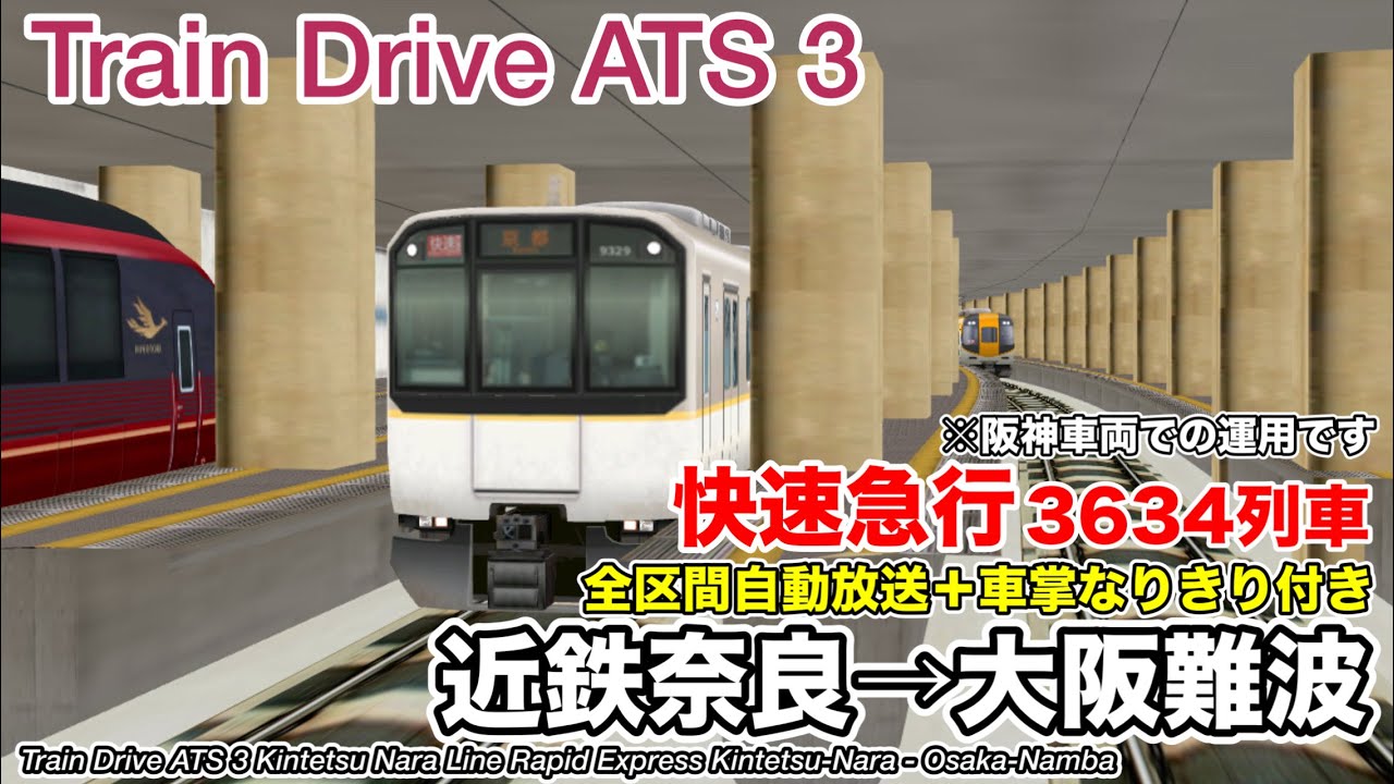 Train Drive ATS 3】 近鉄奈良線 快速急行 3634列車 (近鉄奈良→大阪