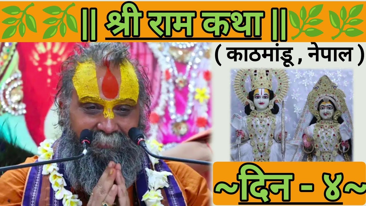 || श्री राम कथा || ( काठमांडू , नेपाल ) [ दिन - ४ ]