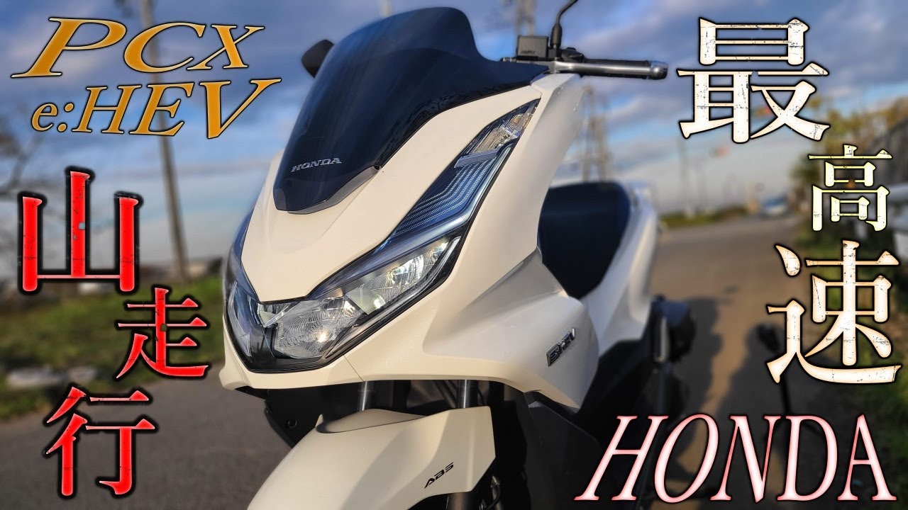 検証】HONDA PCX e:hevの最高速チェック！山走行を実際にしてみた感想